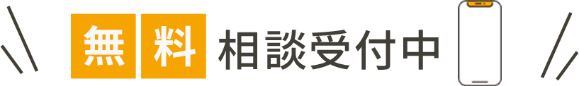 無料相談受付中