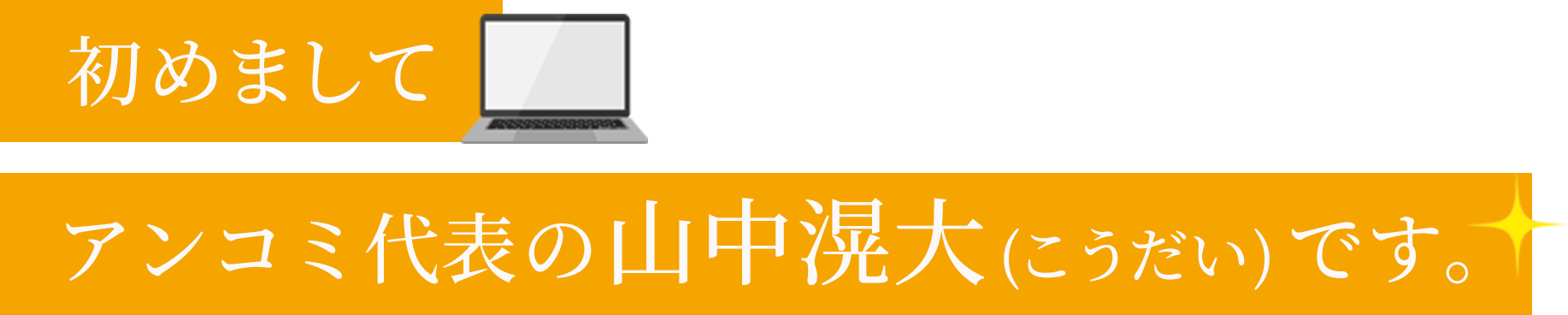 初めまして。アンコミ代表の山中滉大です。