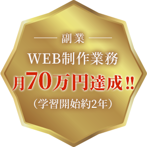 月70万円達成