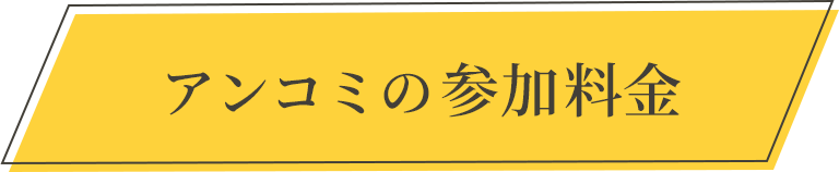 アンこみの参加料金