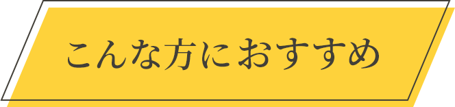 こんな方におすすめ