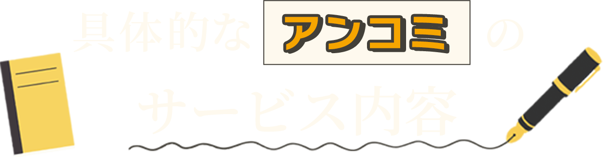 具体的なアンコミのサービス内容